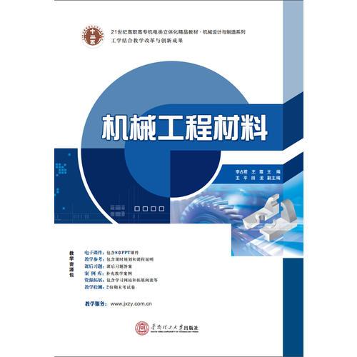 21世纪高职高专立体化精品教材 机械工程材料