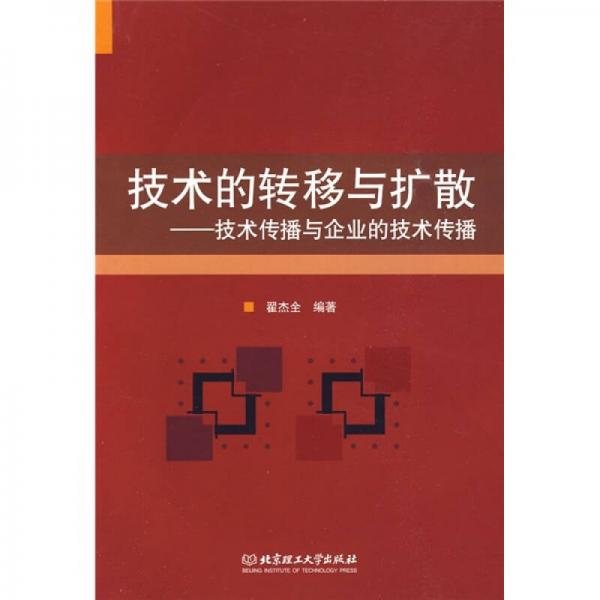 技术的转移与扩散：技术传播与企业的技术传播