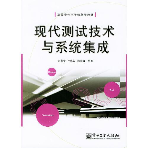 現(xiàn)代測試技術(shù)與系統(tǒng)集成