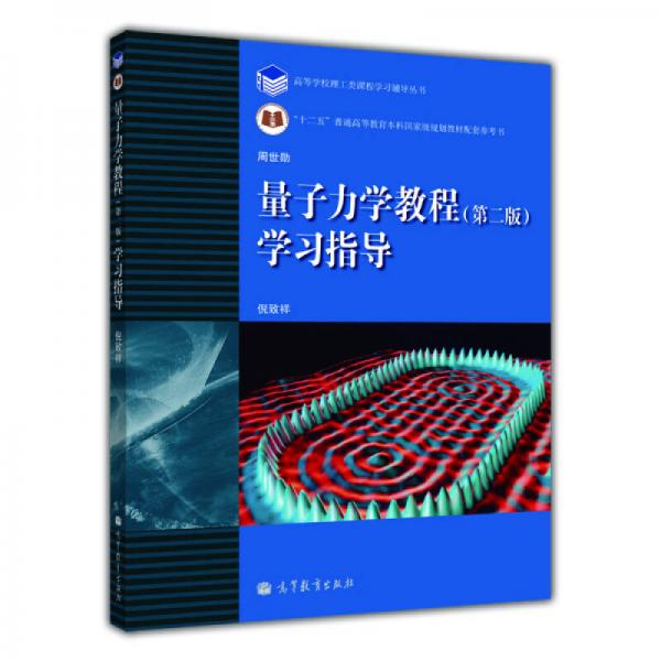 量子力学教程（第2版）学习指导/高等学校理工类课程学习辅导丛书
