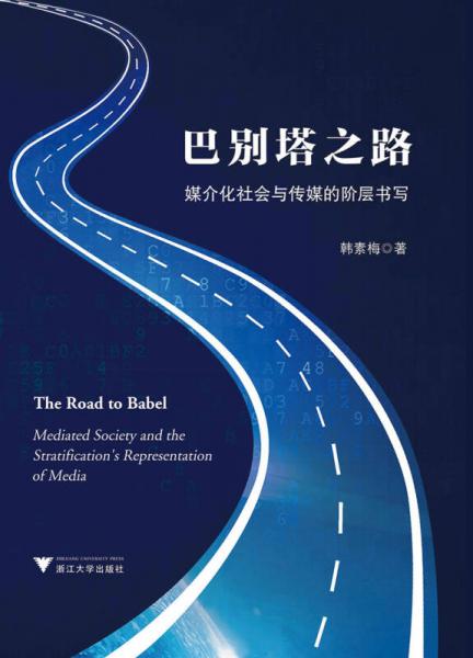 巴別塔之路——媒介化社會與傳媒的階層書寫