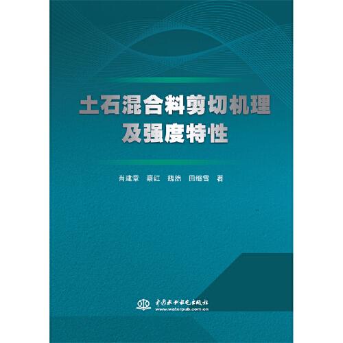 土石混合料剪切機(jī)理及強(qiáng)度特性