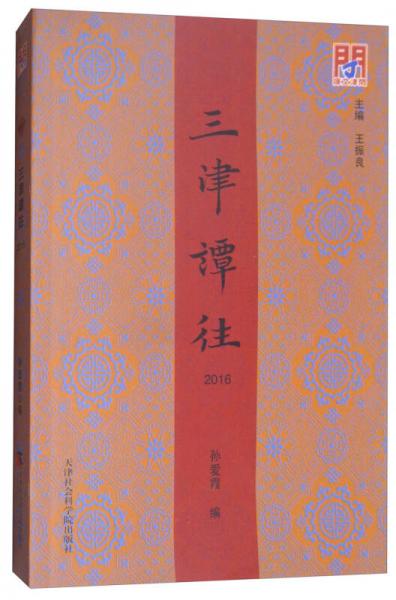 三津譚往/問(wèn)津文庫(kù)