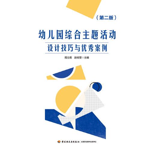 万千教育学前·幼儿园综合主题活动：设计技巧与优秀案例