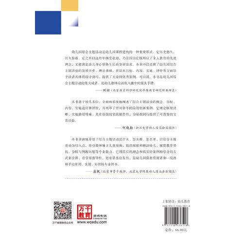 万千教育学前·幼儿园综合主题活动：设计技巧与优秀案例