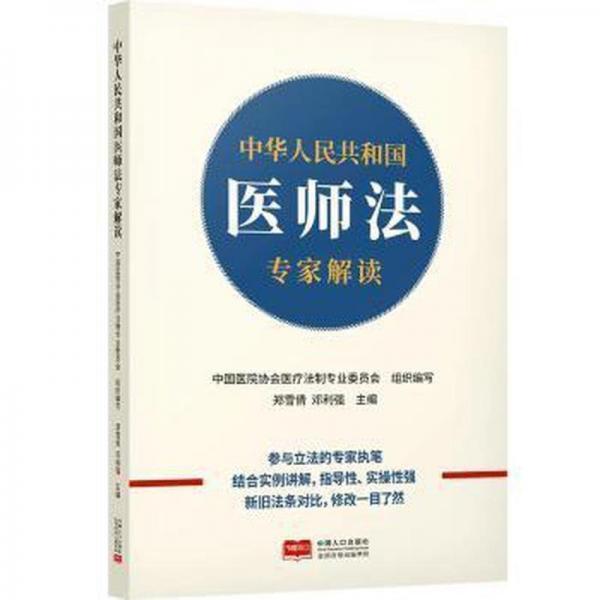 中華人民共和國醫(yī)師法專家解讀
