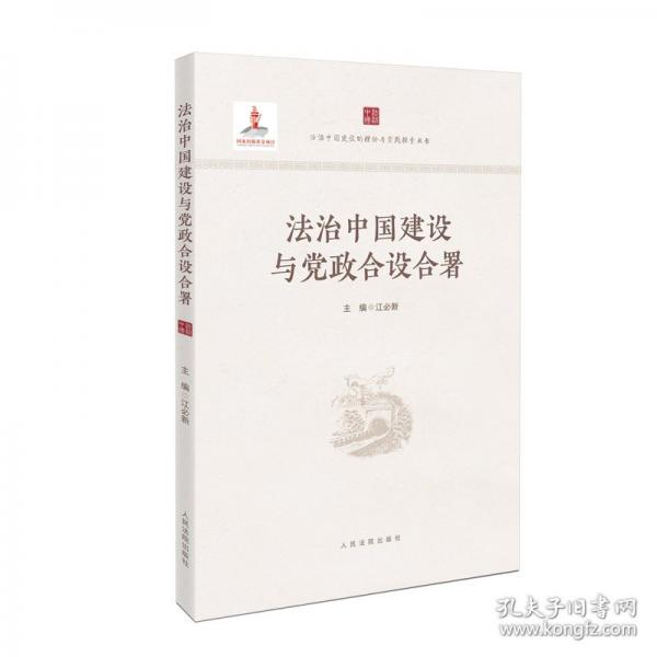 法治中國建設(shè)與黨政合設(shè)合署 法律實務(wù)