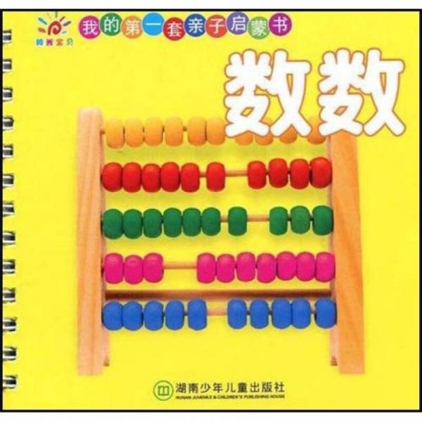 我的第一套親子啟蒙書：數(shù)數(shù)