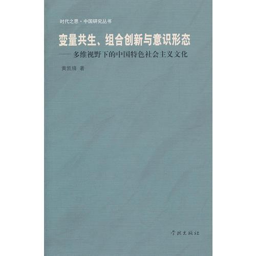 变量共生、组合创新与意识形态：多维视野下的中国特色社会主义文化