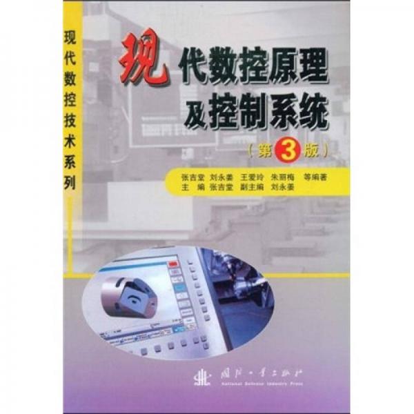 現(xiàn)代數(shù)控原理及控制系統(tǒng)