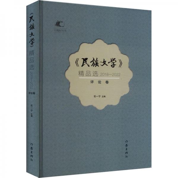 《民族文學(xué)》精品選 2018-2022 卷 雜文 作者 新華正版