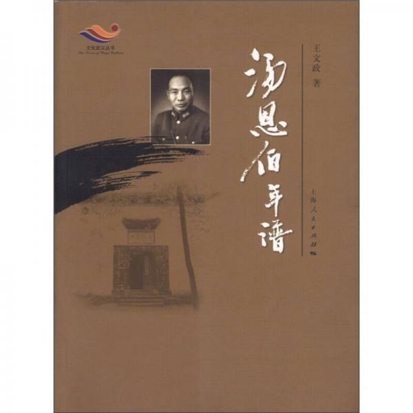 文化武義叢書：湯恩伯年譜