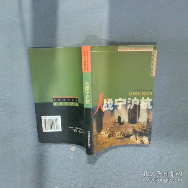 大戰(zhàn)滬寧杭:從劇本到影片