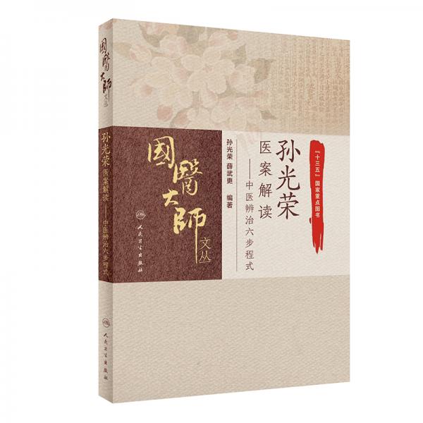 孫光榮醫(yī)案解讀——中醫(yī)辨治六步程式