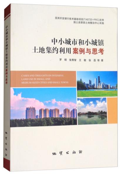 中小城市和小城鎮(zhèn)土地集約利用案例與思考