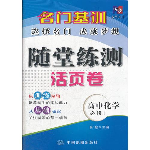 名门基训——随堂练测活页卷·高中化学（必修1）