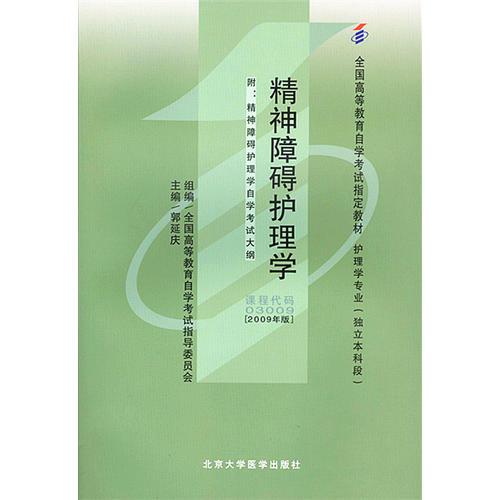 自考教材 精神障礙護(hù)理學(xué)（2009年版）自學(xué)考試教材