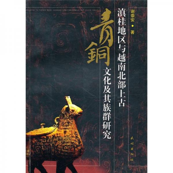 滇桂地區(qū)與越南北部上古青銅文化及其族群研究