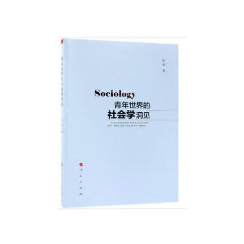 青年世界的社會學(xué)洞見