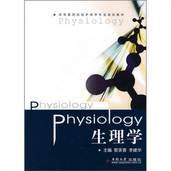 高等醫(yī)藥院校護(hù)理學(xué)專業(yè)規(guī)劃教材：生理學(xué)