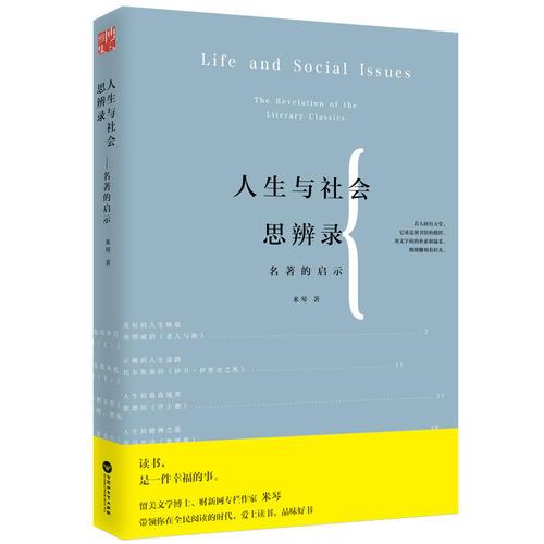 人生與社會思辨錄—名著的啟示