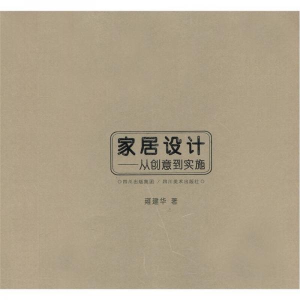 家居設(shè)計(jì)：從創(chuàng)意到實(shí)施