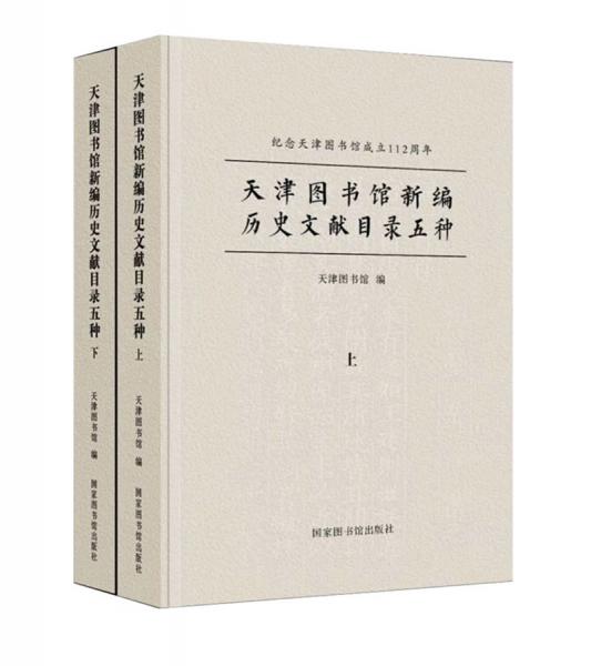 天津圖書館新編歷史文獻(xiàn)目錄五種（全二冊）