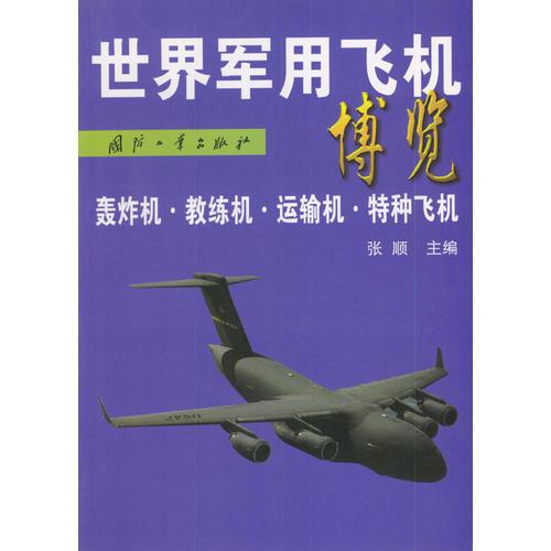 世界軍用飛機(jī)博覽：轟炸機(jī)、教練機(jī)、運(yùn)輸機(jī)、特種飛機(jī)