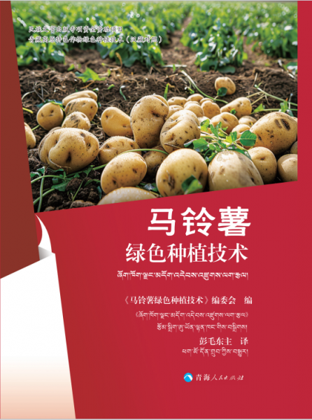 青藏高原特色作物綠色種植技術(shù)：馬鈴薯綠色種植技術(shù)（漢藏對照） 《馬鈴薯綠色種植技術(shù)》編委會 編，彭毛東主 譯 著 《油菜綠色種植技術(shù)》編委會 編 彭毛東主 譯