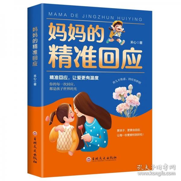 全新媽媽的精準(zhǔn)回應(yīng)家庭教育指南親子關(guān)系父母共讀如何培養(yǎng)孩子自我保護(hù)