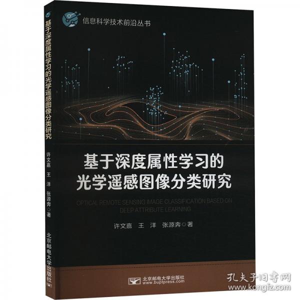 基于深度屬性學(xué)習(xí)的光學(xué)遙感圖像分類研究