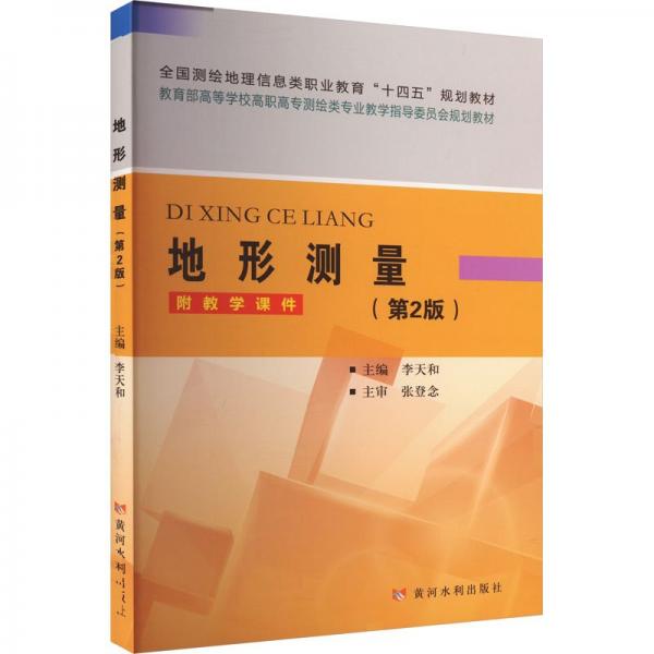 地形測量(第2版教育部高等學(xué)校高職高專測繪類專業(yè)教學(xué)指導(dǎo)委員會規(guī)劃教材)