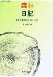 森林日記──森林小學的教育