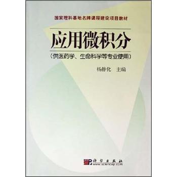 應(yīng)用微積分(供醫(yī)藥學(xué)生命科學(xué)等專業(yè)使用國家理科基地名牌課程建設(shè)項目教材)