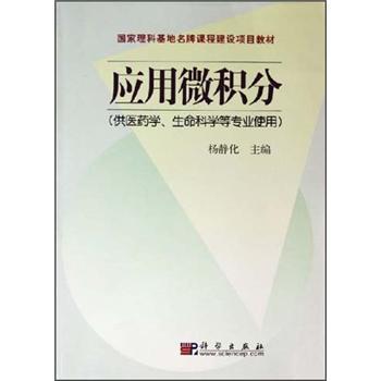 应用微积分(供医药学生命科学等专业使用国家理科基地名牌课程建设项目教材)