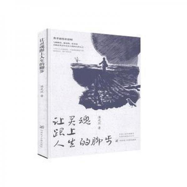 讓靈魂跟上人生的腳步
