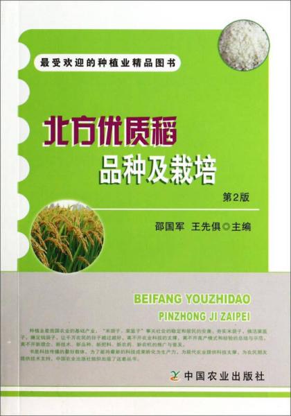 北方優(yōu)質(zhì)稻品種及栽培（第2版）