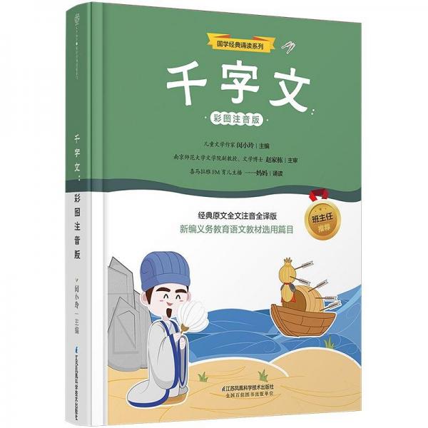 千字文：彩圖注音版