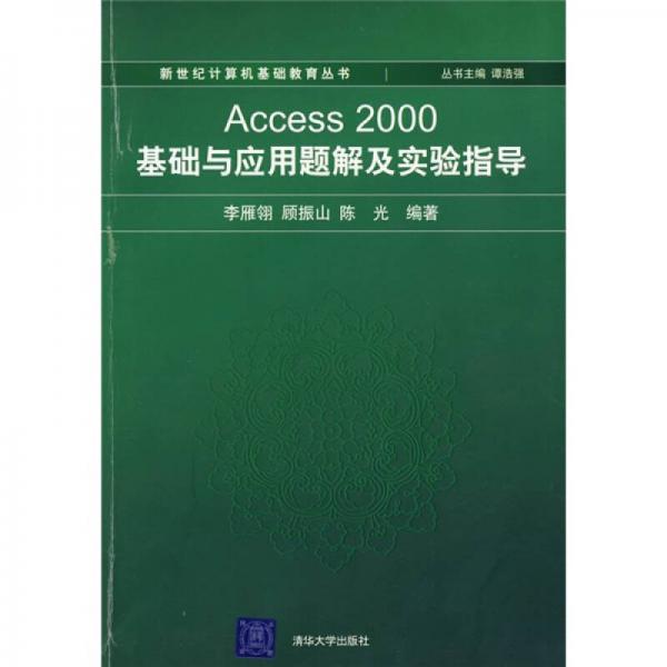 Access 2000基础与应用题解及实验指导