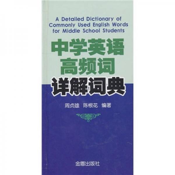 中學(xué)英語(yǔ)高頻詞詳解詞典