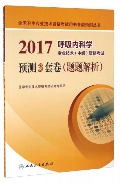 人卫版2017呼吸内科学专业技术（中级）资格考试预测3套卷（题题解析）