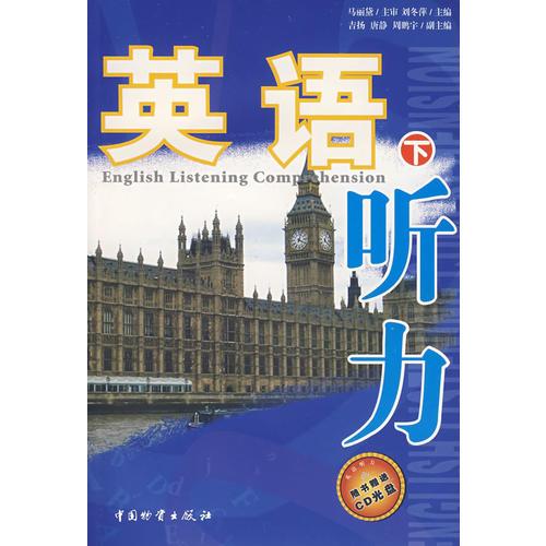 英語聽力（下）贈光盤