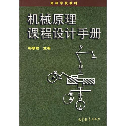 机械原理课程设计手册