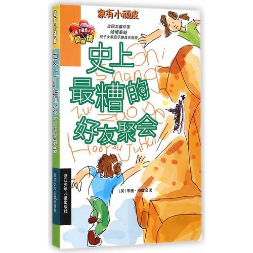 家有小頑皮：史上最糟的好友聚會(huì)