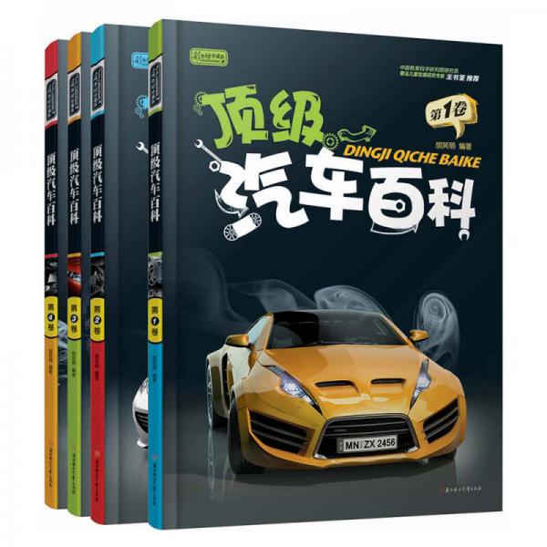 少兒科普閱讀 頂級(jí)汽車百科（套裝全4冊(cè)）