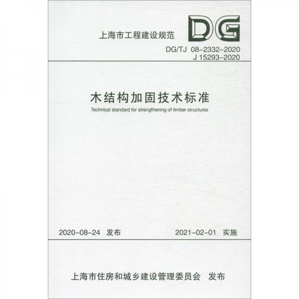 木结构加固技术标准（DG\\TJ08-2332-2020J15293-2020）/上海市工程建设规范