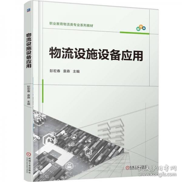 物流设施设备应用 彭宏春,袁森