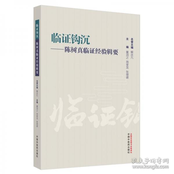 臨證鉤沉 :