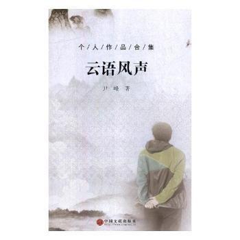 云语风声:个人作品合集 中国文学名著读物 尹峰 新华正版