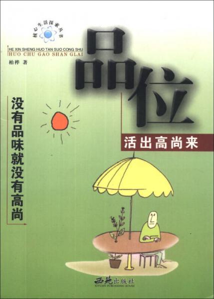 品位：活出高尚来